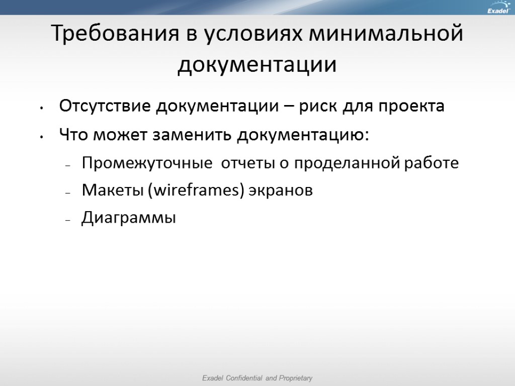 Требования в условиях минимальной документации Отсутствие документации – риск для проекта Что может заменить